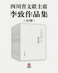 四川省文联主席李致作品集（全5册）